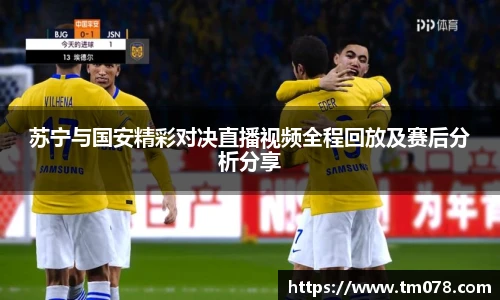 苏宁与国安精彩对决直播视频全程回放及赛后分析分享