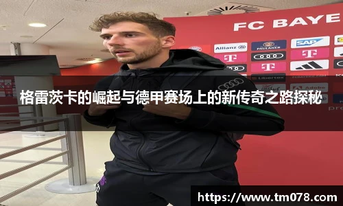 格雷茨卡的崛起与德甲赛场上的新传奇之路探秘