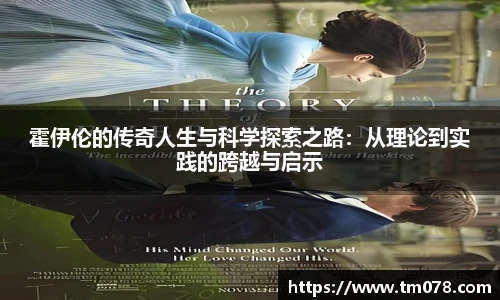 霍伊伦的传奇人生与科学探索之路：从理论到实践的跨越与启示