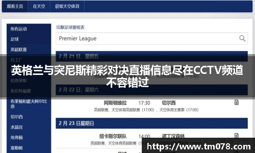 英格兰与突尼斯精彩对决直播信息尽在CCTV频道不容错过
