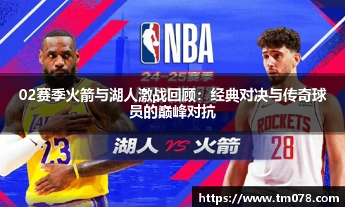 02赛季火箭与湖人激战回顾：经典对决与传奇球员的巅峰对抗
