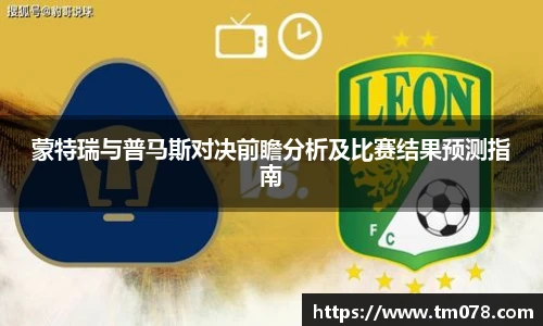 蒙特瑞与普马斯对决前瞻分析及比赛结果预测指南