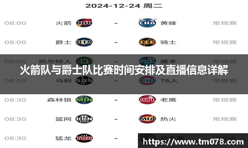 火箭队与爵士队比赛时间安排及直播信息详解