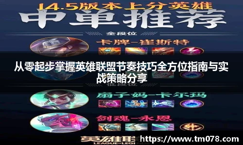 从零起步掌握英雄联盟节奏技巧全方位指南与实战策略分享