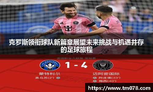 克罗斯领衔球队新篇章展望未来挑战与机遇并存的足球旅程