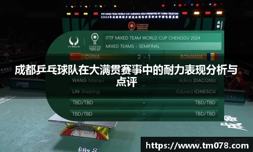 成都乒乓球队在大满贯赛事中的耐力表现分析与点评