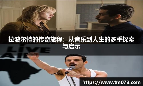 拉波尔特的传奇旅程：从音乐到人生的多重探索与启示